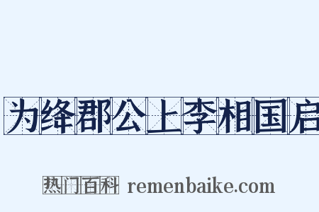 为绛郡公上李相国启是什么意思的图片